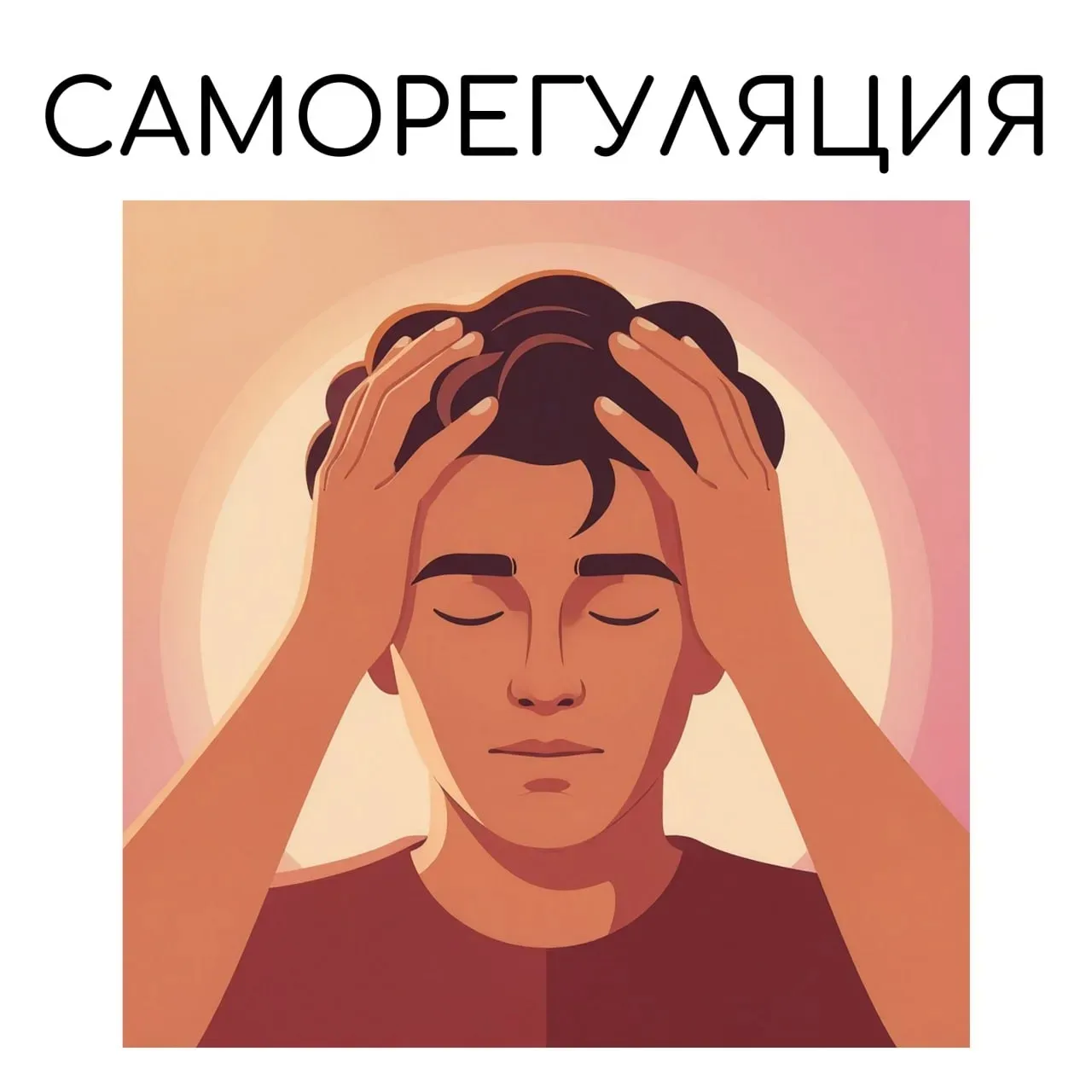 👀 Что такое саморегуляция?

Это способность человека управлять своим поведением, эмоциями, мыслями 