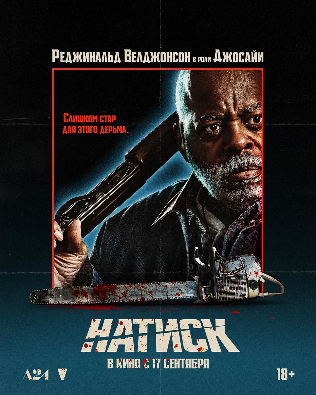 Встречайте характер-постеры «Натиска»!