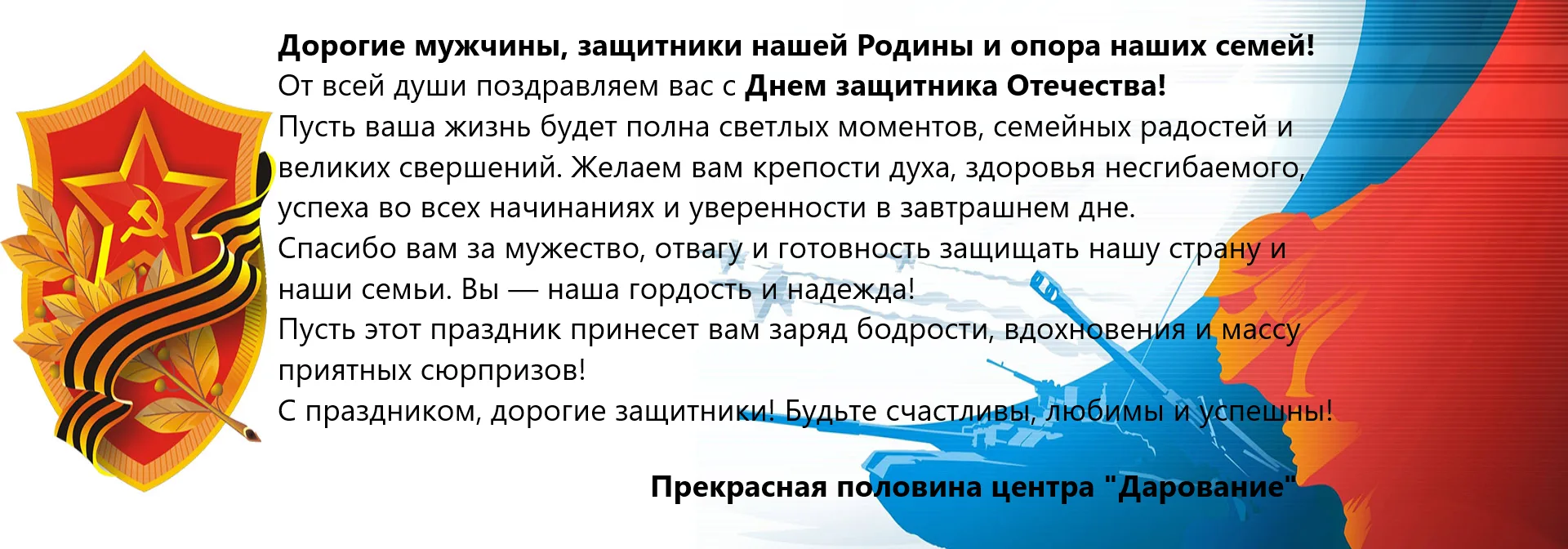 Уважаемые наши мужчины! Примите поздравления с наступающим Днем защитника Отечества!