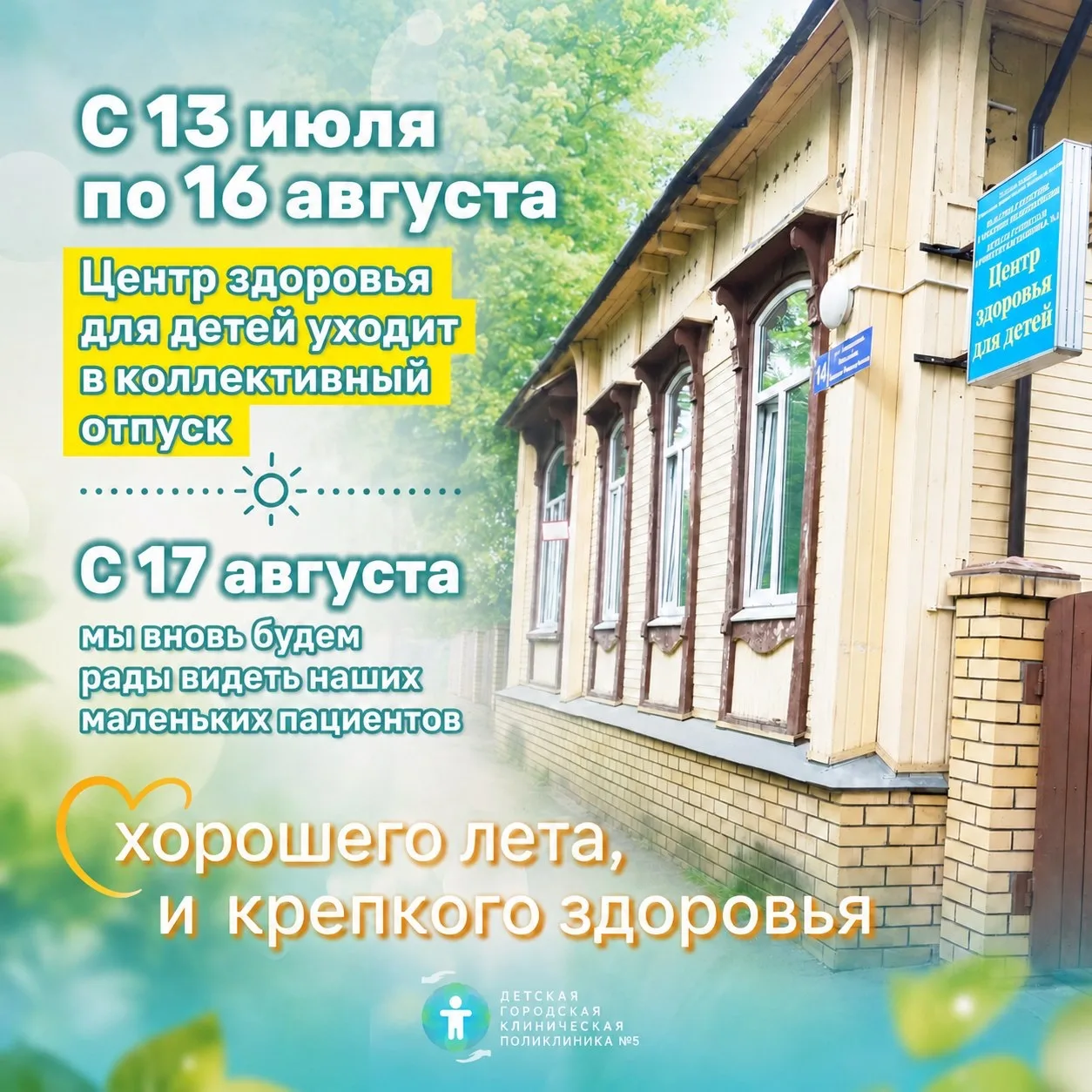 Уважаемые родители!
С 13 июля по 16 августа
Центр здоровья  для детей ОБУЗ «Детская городская клинич