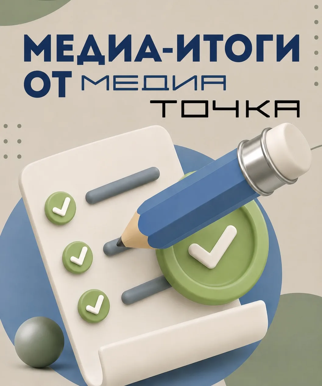 📰 Медиа-итоги недели