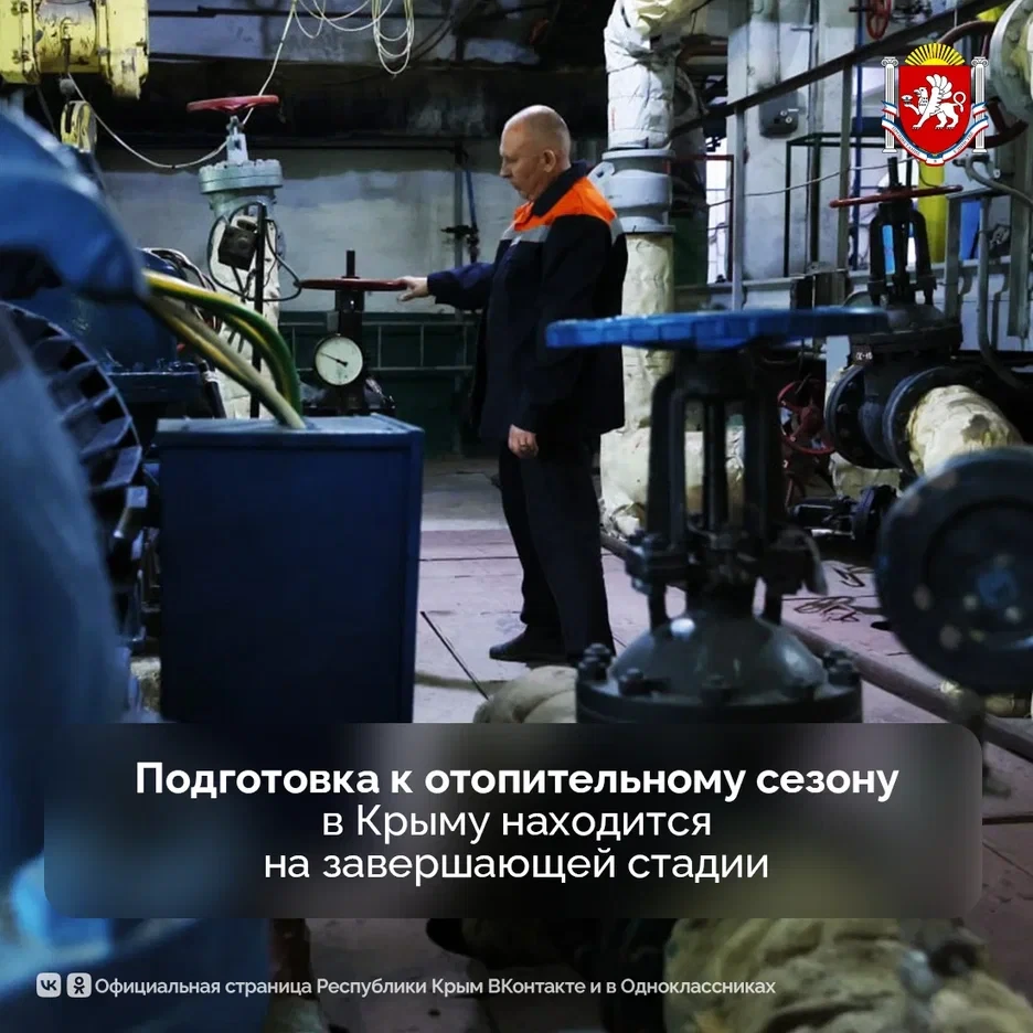 🛠 В Крыму завершаются основные мероприятия по подготовке объектов жилищно-коммунальног...