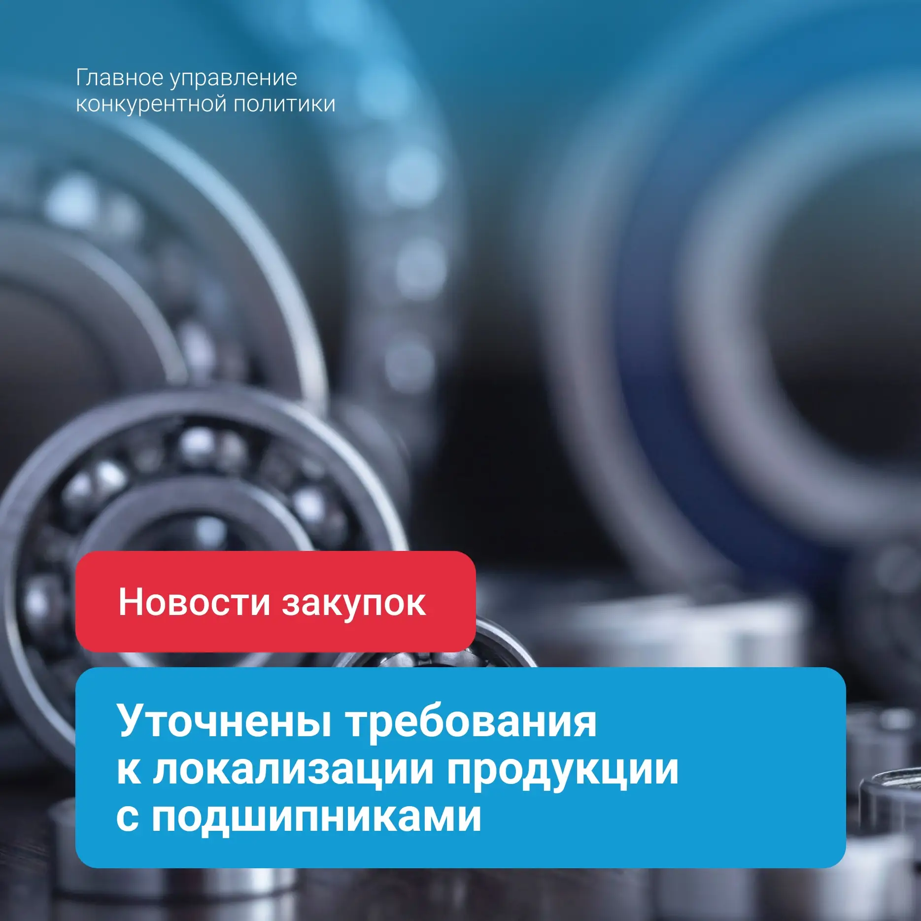 ⚙️ Уточнены требования к локализации продукции с подшипниками