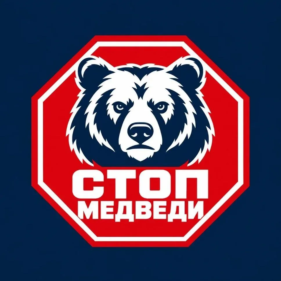 Оперативная информация о выходах медведий в населённые пункты!