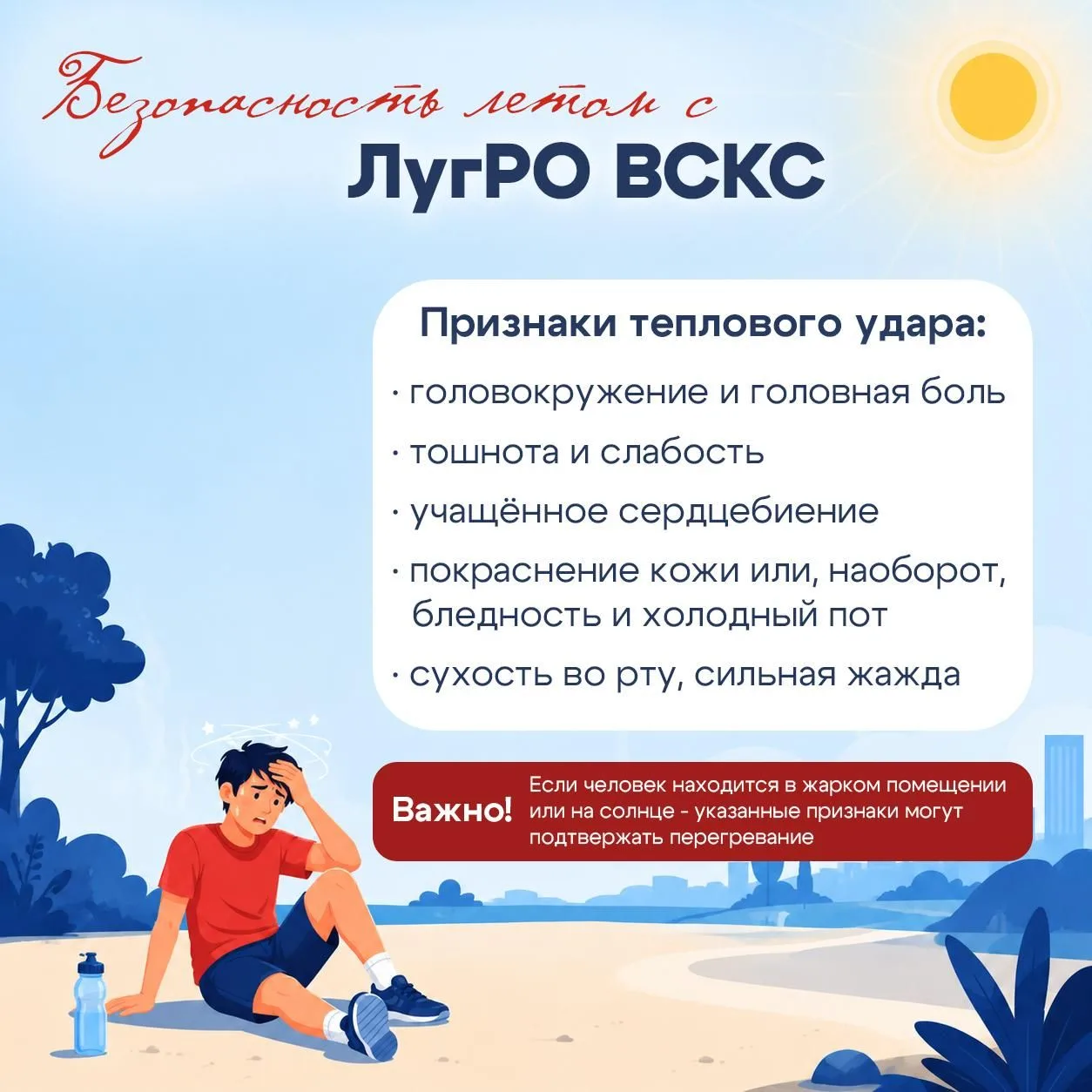 Летние месяцы приносят тепло, но также могут быть опасны для нашего здоровья
Тепловой удар — серьезн
