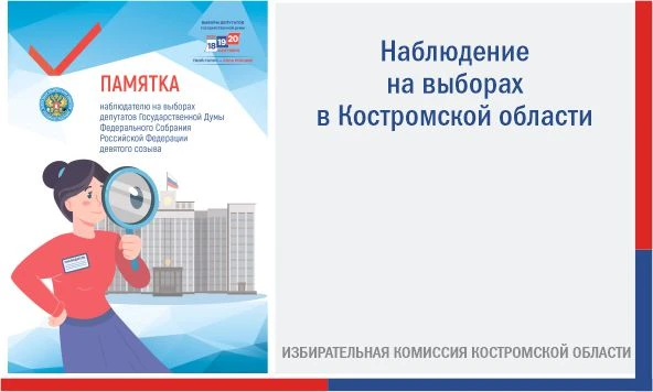 ✅ В единый день голосования на избирательных участках Костромской области будет обеспечено присутств