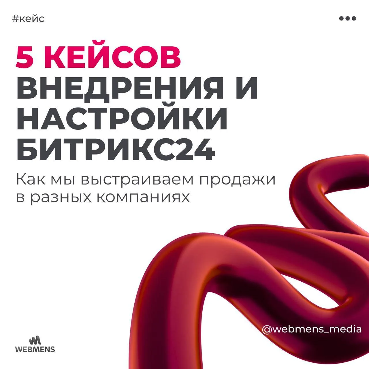 🚀 5 кейсов Битрикс24: как мы выстраиваем продажи в разных компаниях