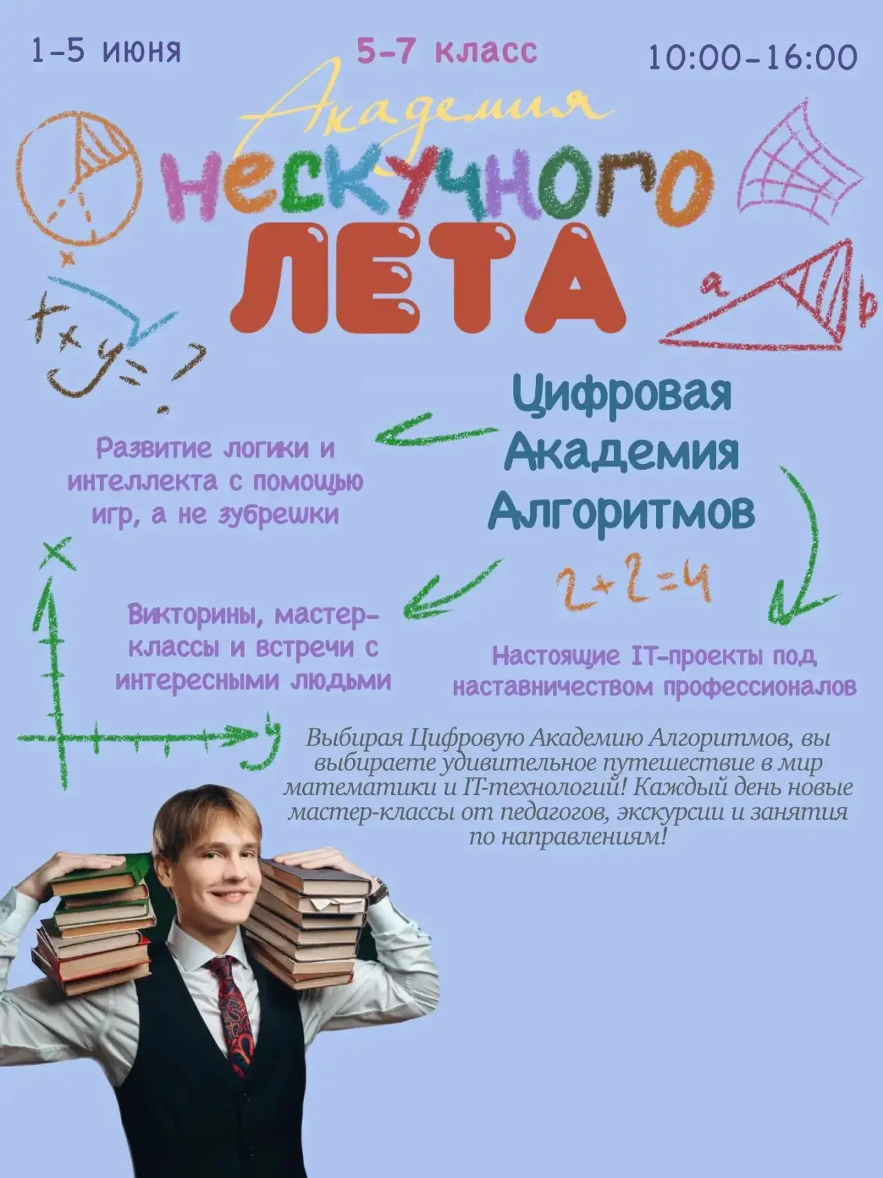 🎉 Вторая завеса тайны пала! Представляем программу летнего лагеря для 5–7 классов 🔥