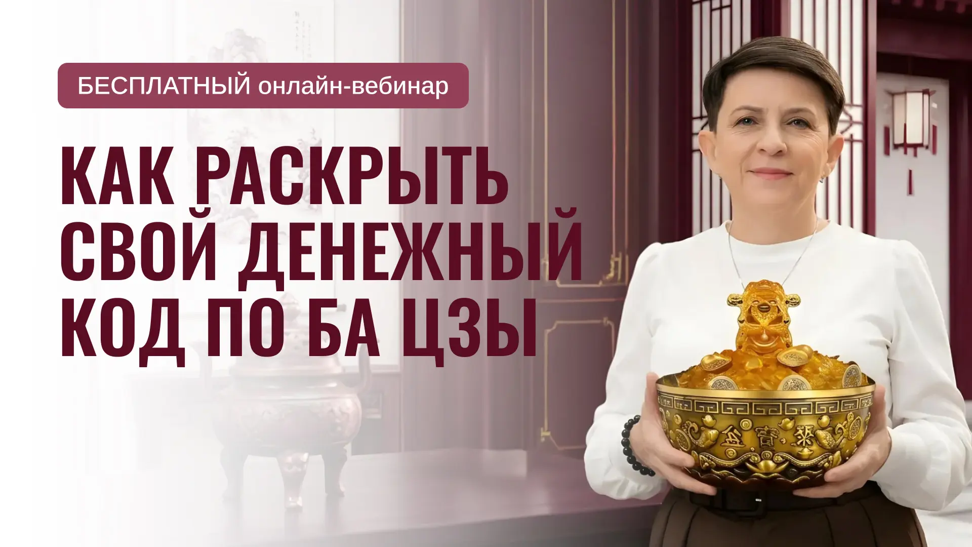 Через 1 час – в 19:00 мск –  начинаю бесплатный вебинар “Деньги в карте рождения Ба Цзы”: за 90 мину