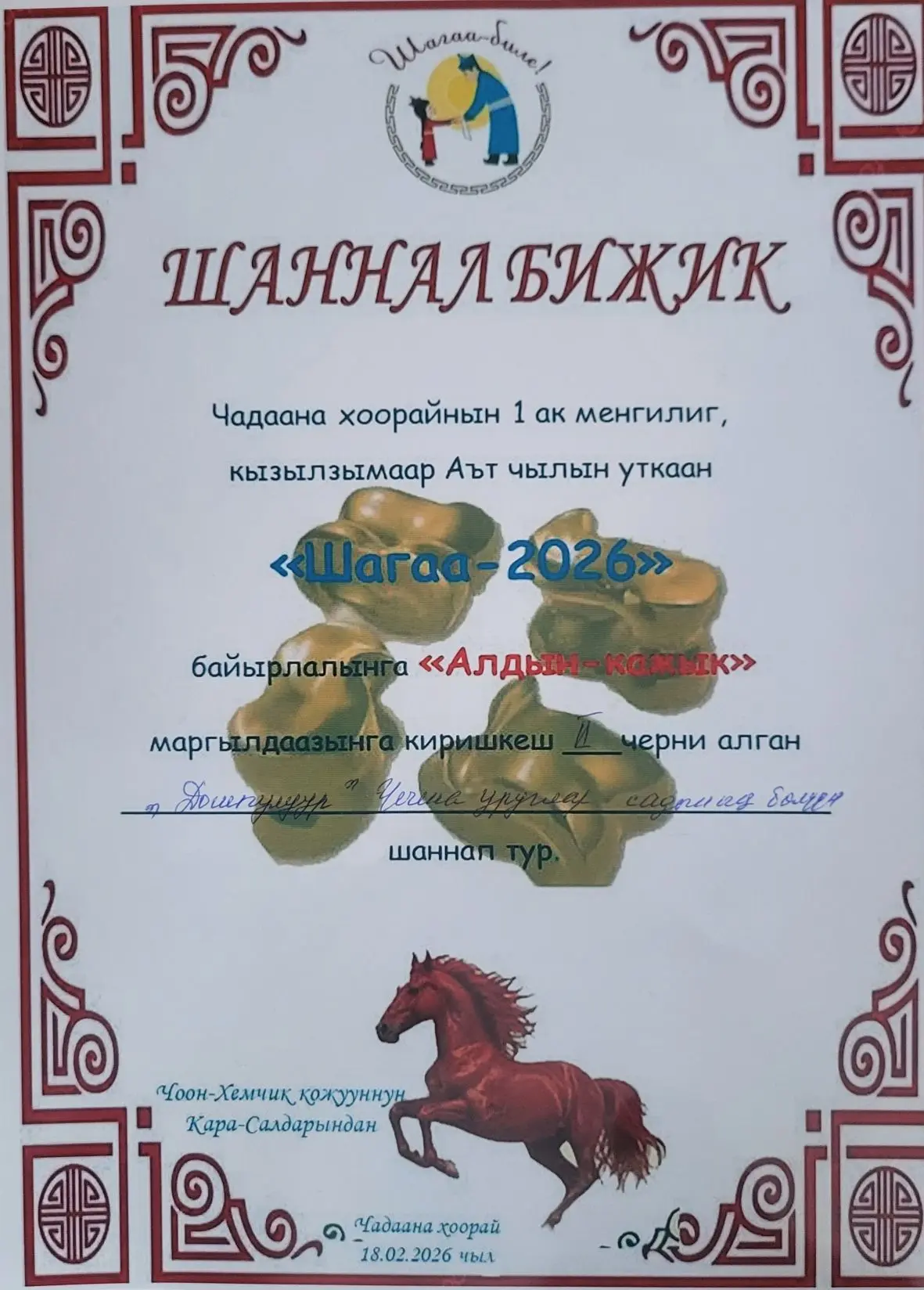 Шагнын чаазы Шагаа- биле бугудеге экини йорээп тур бис!