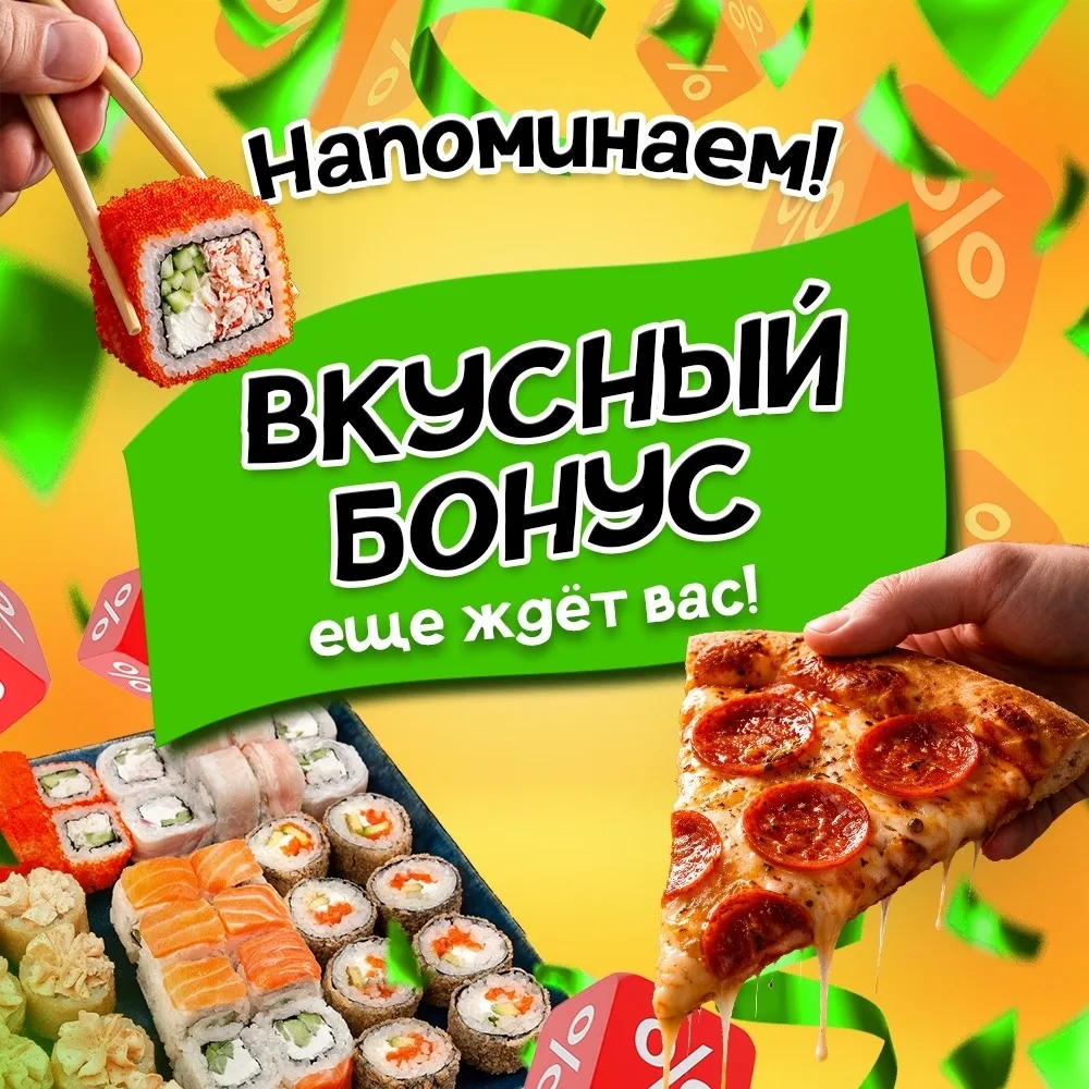 ✨ Не забывайте про вкусный бонус при заказе ✨