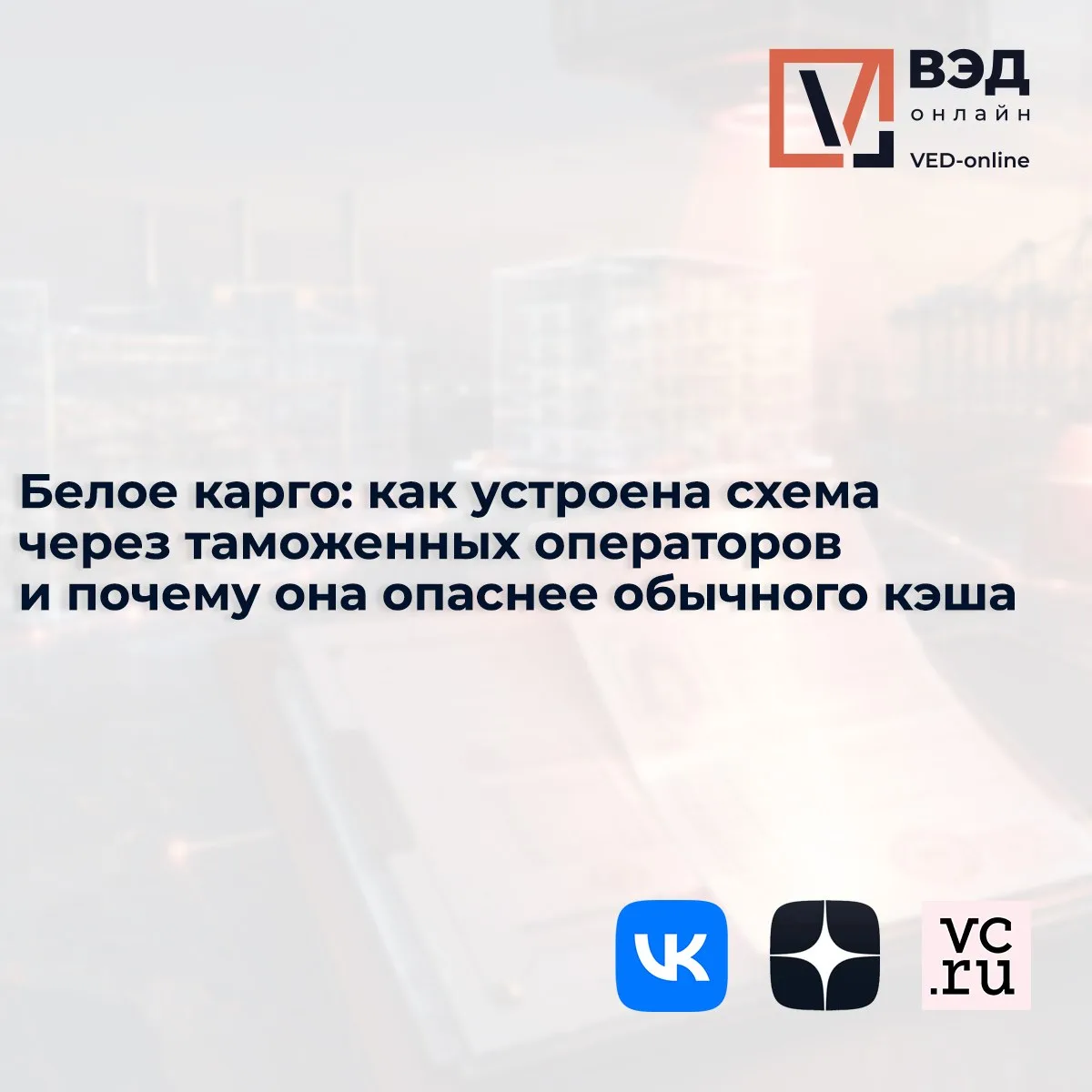 Последние годы лет слышу: «мы работаем с белым карго или карго с документами». Объясняю...