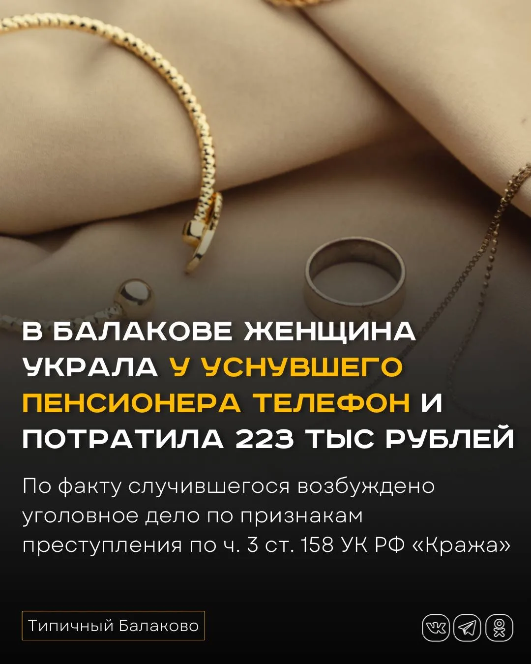 В Балакове женщина украла у уснувшего пенсионера телефон и потратила 223 тысячи рублей на золото  В 