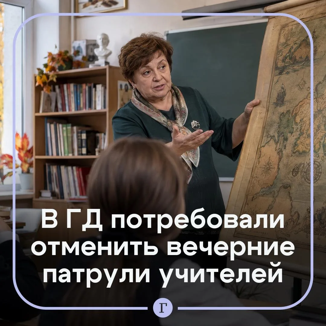 В Госдуме потребовали отменить вечерние патрули учителей в подворотнях.