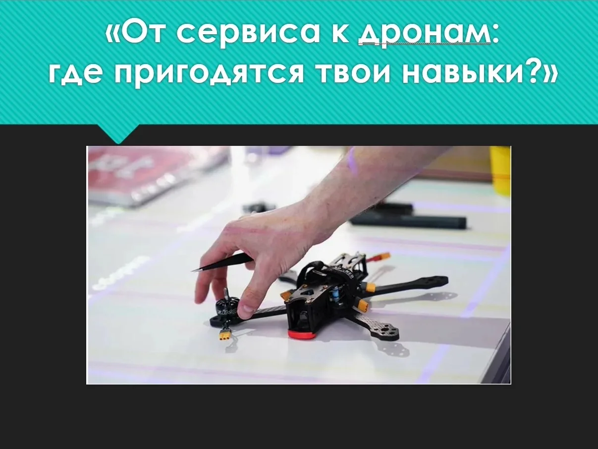 🚁 Какая роль в мире беспилотных технологий подходит именно тебе?

Каждая профессия формирует уникал