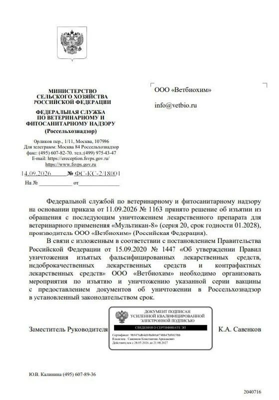 ❗️Россельхознадзор потребовал уничтожить серию вакцины "Мультикан-8", на которую жалова...