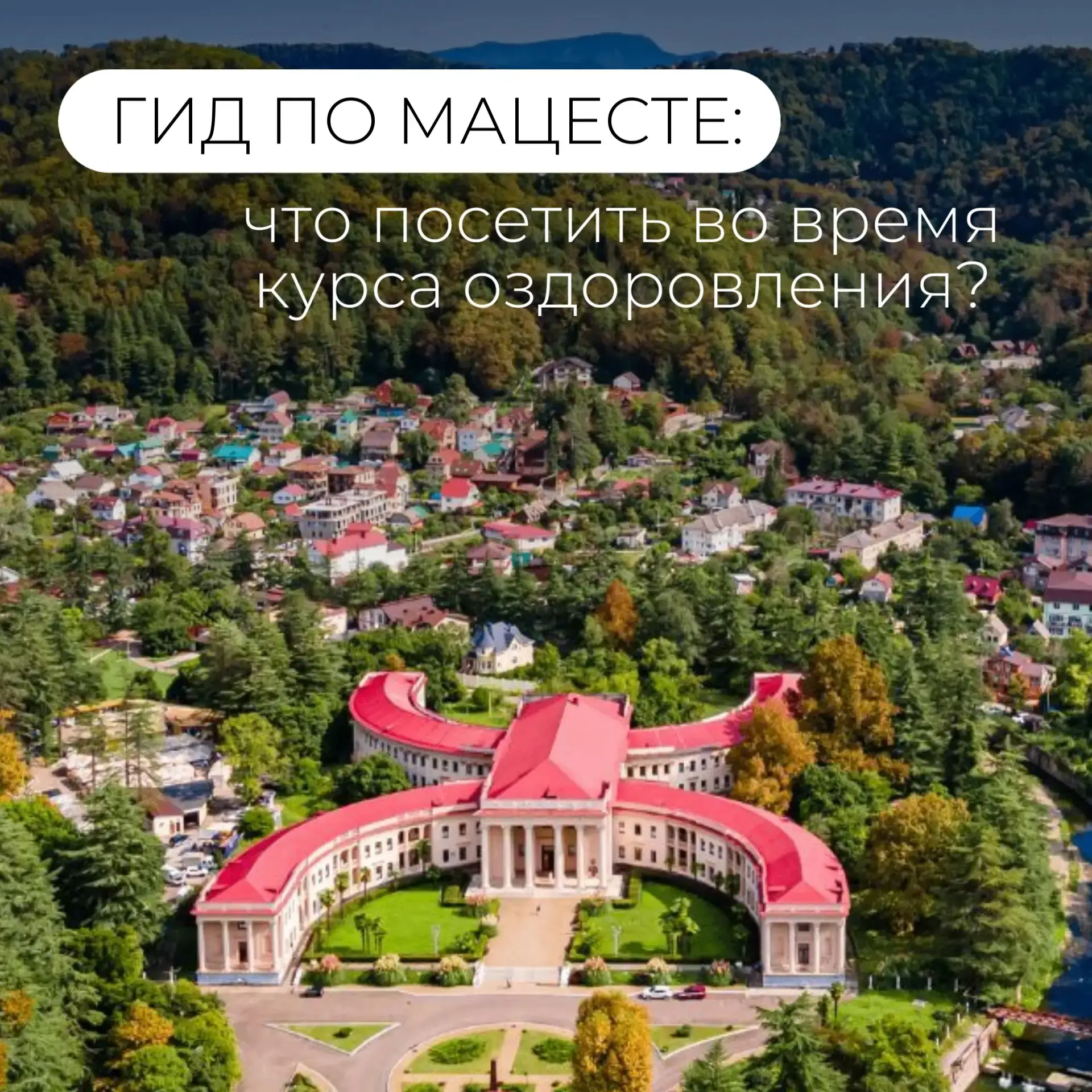 Лечитесь в «Мацесте» — открывайте мир вокруг!🌴