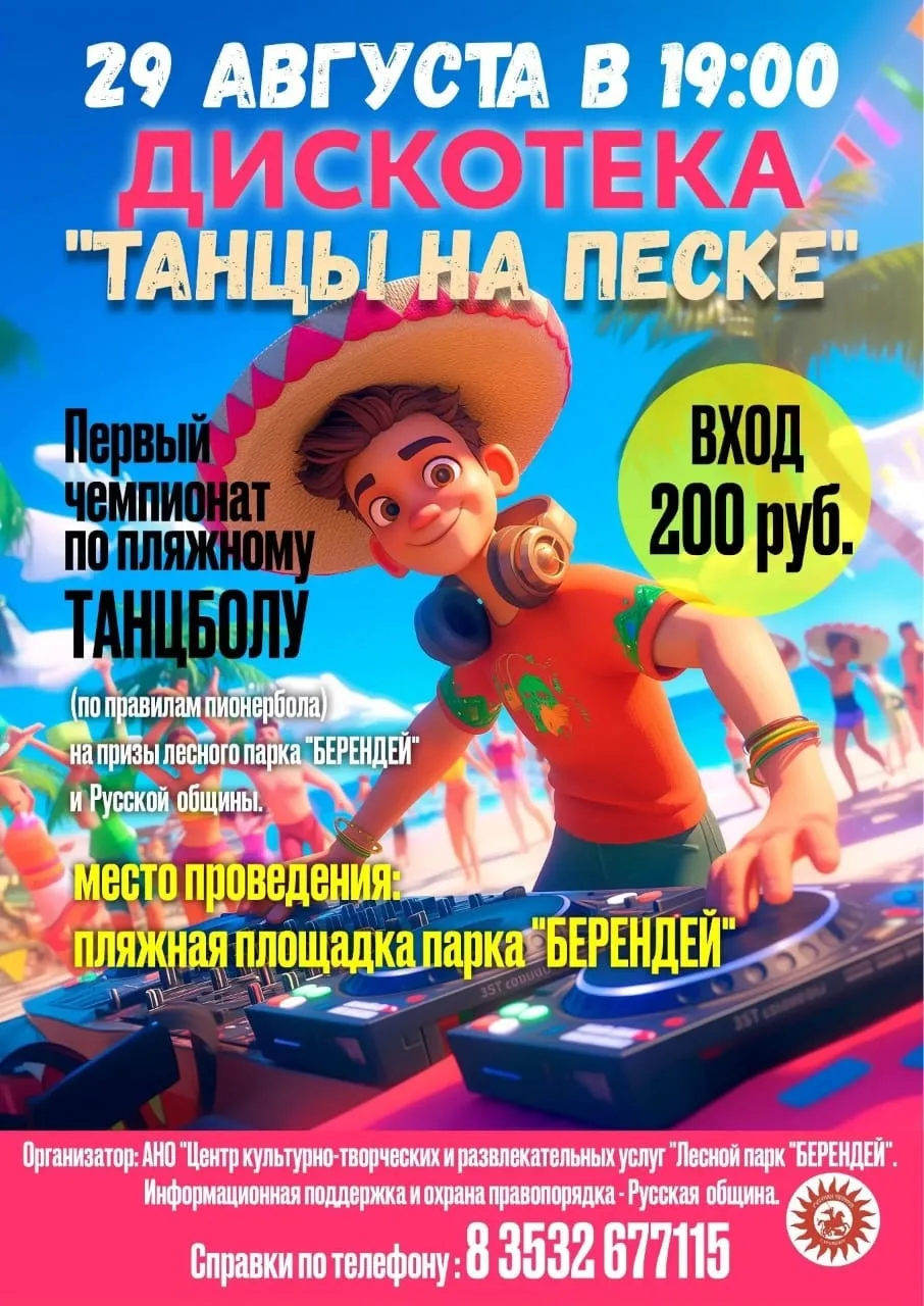 ☀ ОРОО «Русская Община Оренбург» приглашает всех на дискотеку «Танцы на песке»! 💃🕺