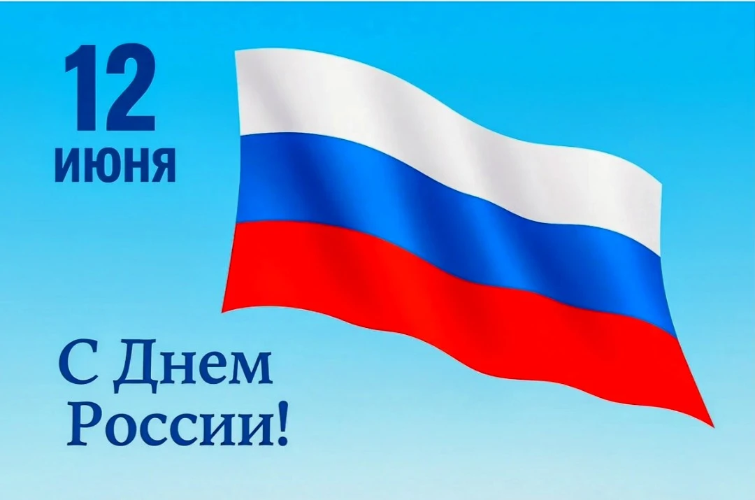 Июньское солнце в зените сияет,
Российскую землю теплом согревает.
Успехов и счастья желает народу,
