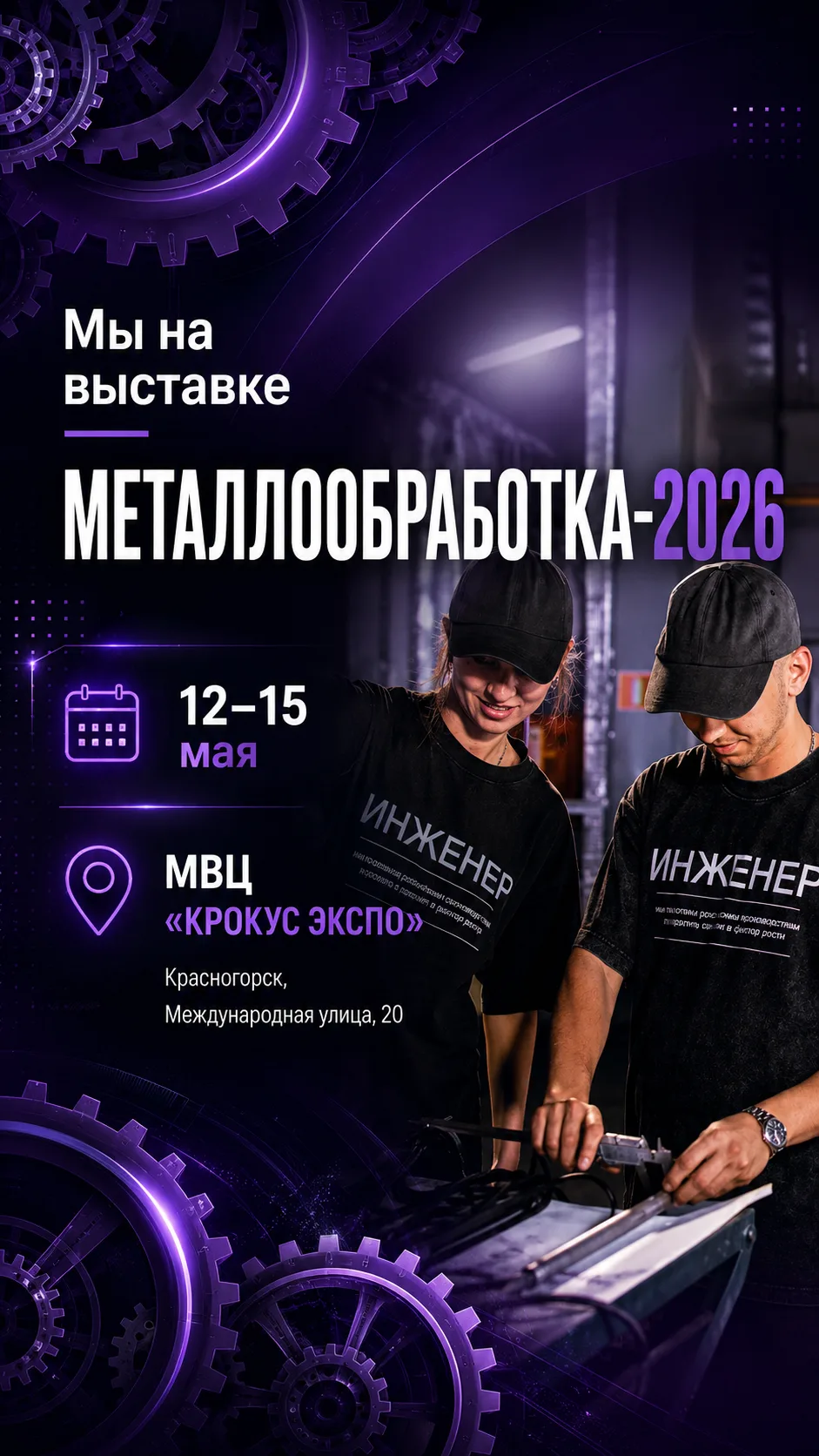 МЕТАЛЛООБРАБОТКА-2026