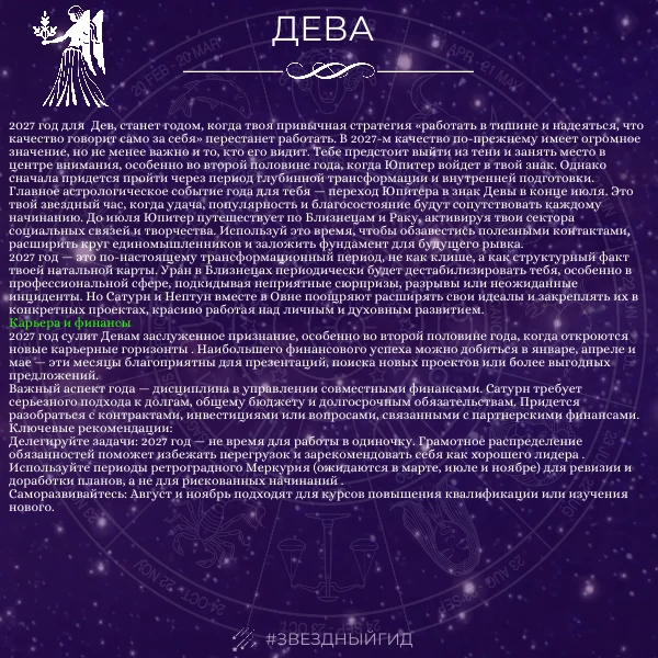 ⭐ЗВЕЗДНЫЙ ГИД: ДЕВЫ В ФОКУСЕ
