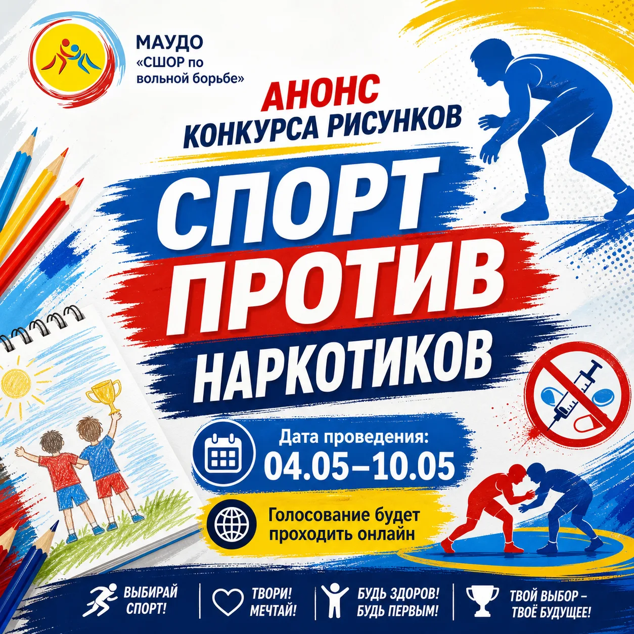 🎨 Онлайн-голосование за работы конкурса рисунков «Спорт против наркотиков»