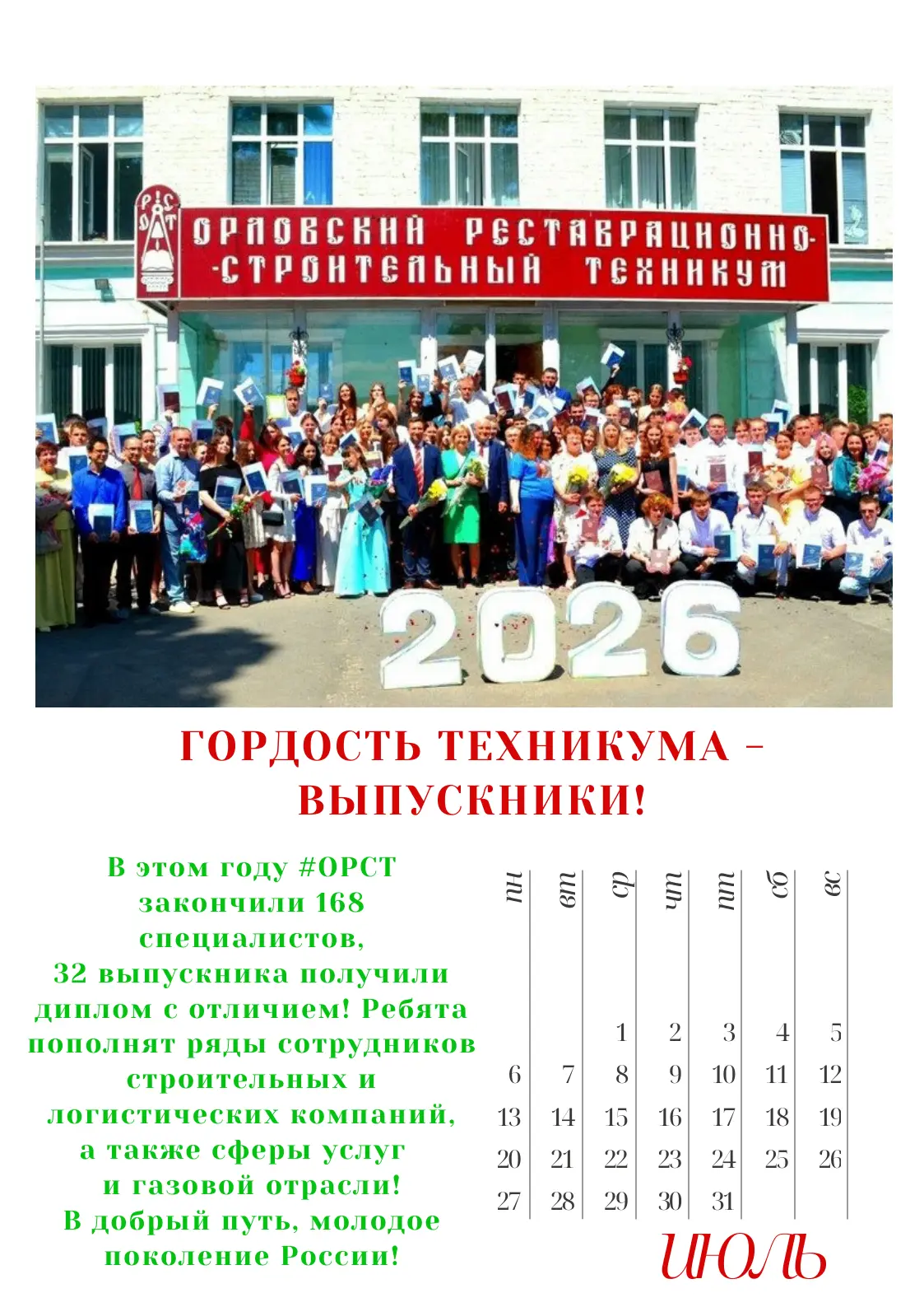 ✨ТЕМАТИЧЕСКИЙ КАЛЕНДАРЬ #ОРСТ НА ИЮЛЬ  2️⃣0️⃣2️⃣6️⃣ ГОДА!

💫Медиацентр техникума "VKадре" представл