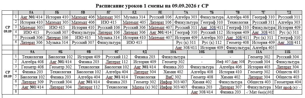 ❗️ОБНОВЛЁННОЕ РАСПИСАНИЕ УРОКОВ НА 1 СМЕНУ