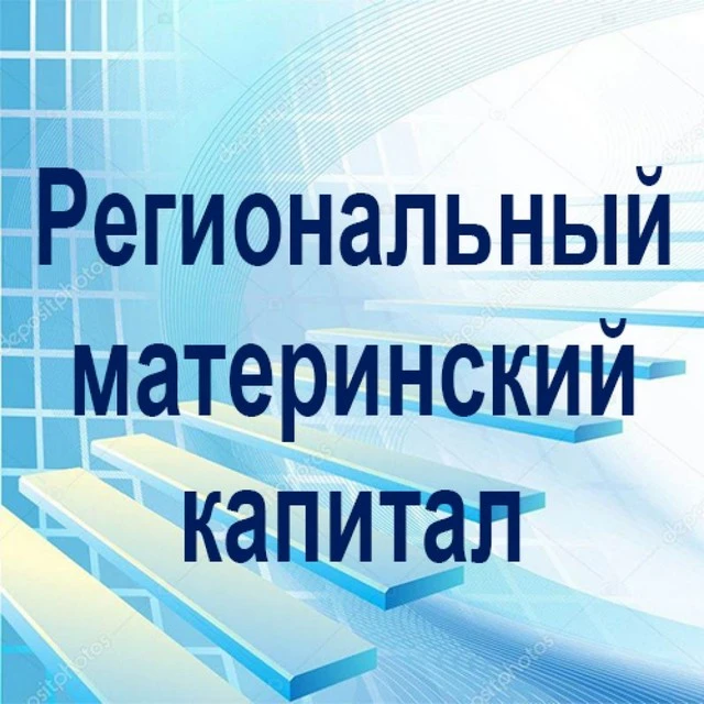 Одной из мер социальной поддержки многодетным семьям является региональный материнский ...