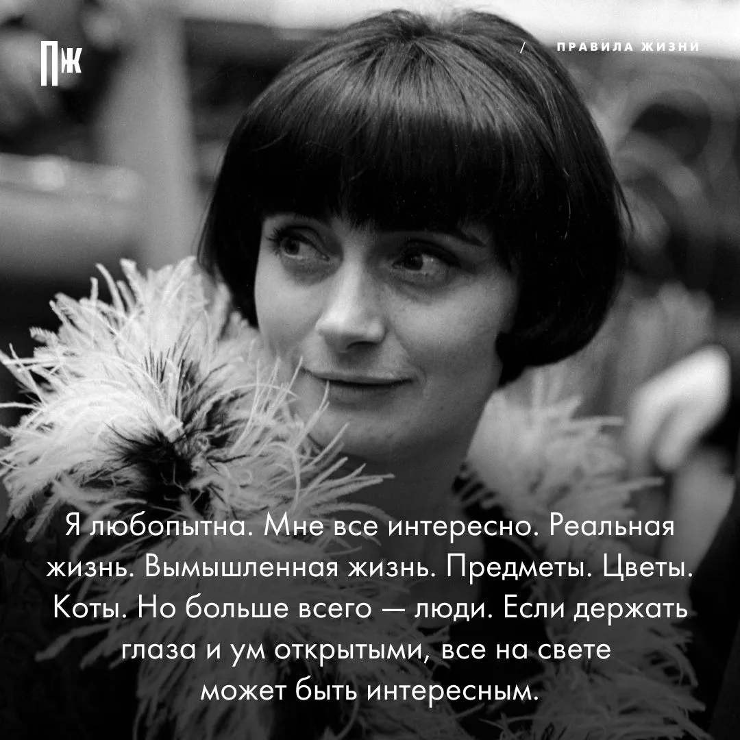 Правило дня от Аньес Варда.