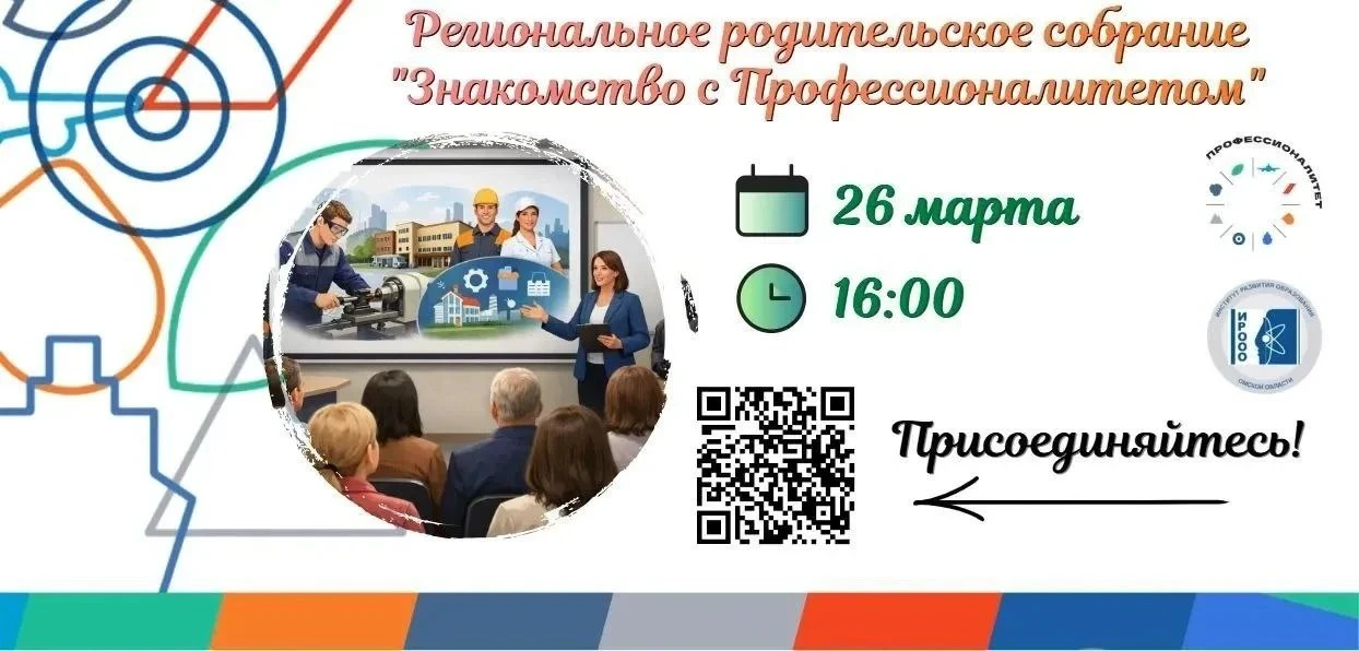 🌟 Присоединяйтесь к региональному родительскому собранию «Знакомство с Профессионалите...