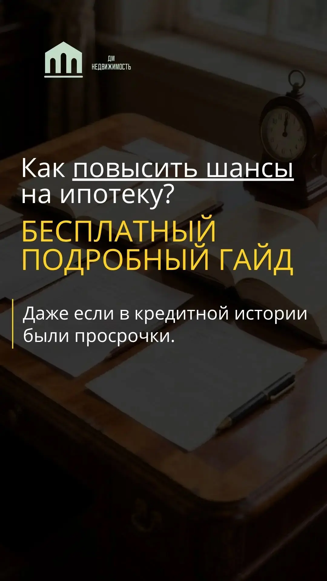 Бесплатный Гайд «Ипотека с плохой кредитной историей · 2026» готов.