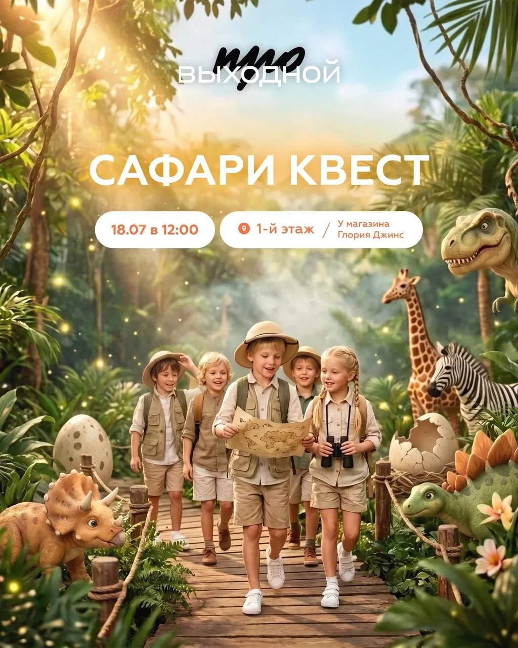 🦖 Сафари квест: отправляемся в джунгли на поиски динозавров! 🌿

Ребят ждут захватывающие испытания