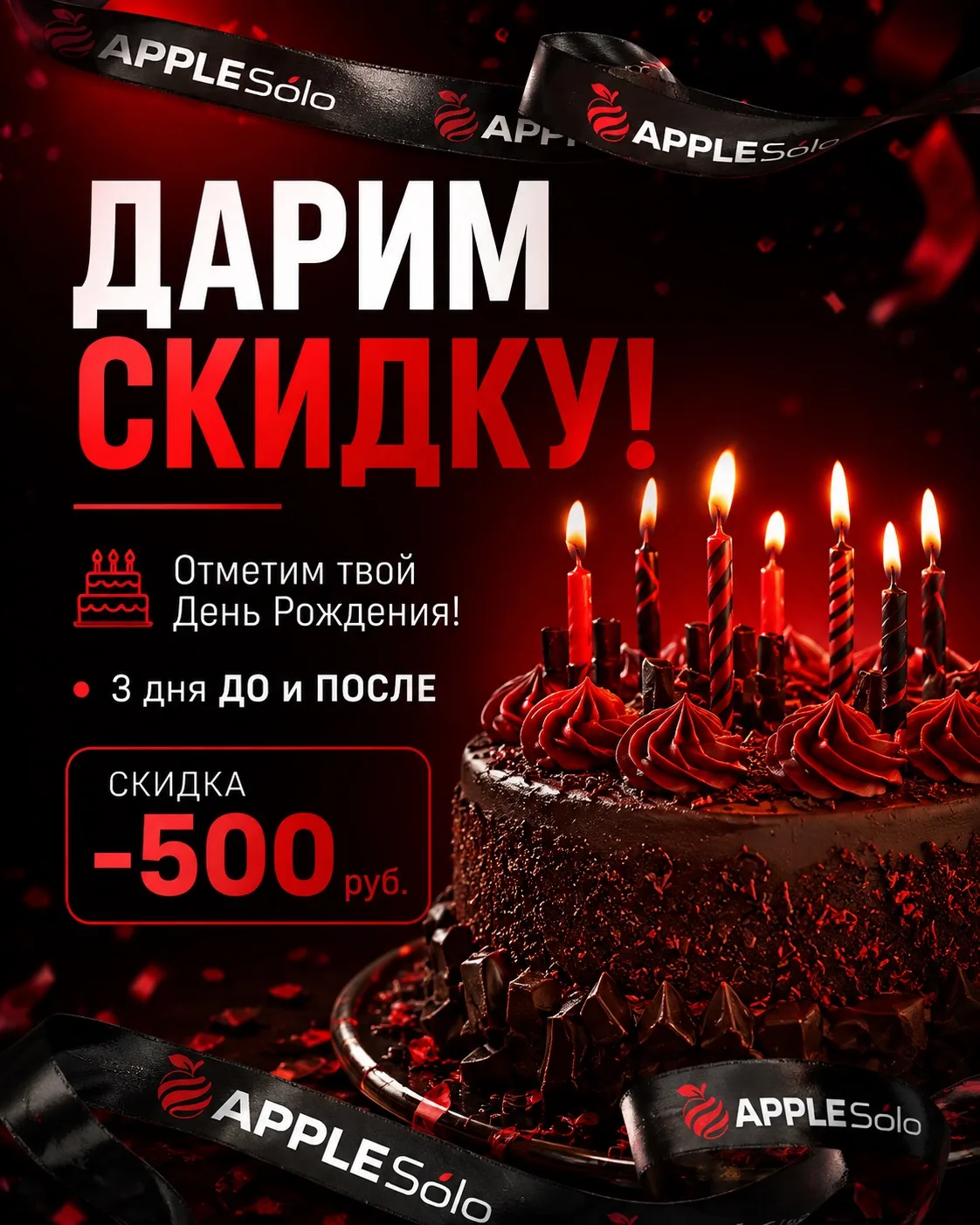 С Днем Рождения от магазина AppleSolo! 🥳