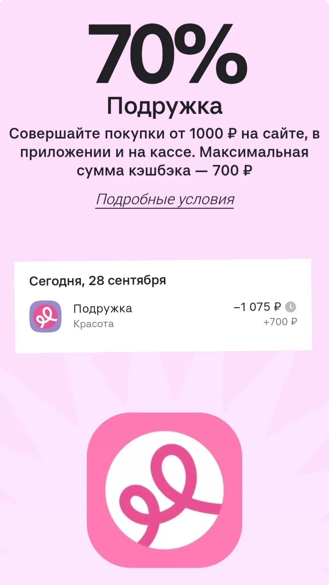 У меня выпал кешбек в магазине подружка 70%🔥🔥🔥
