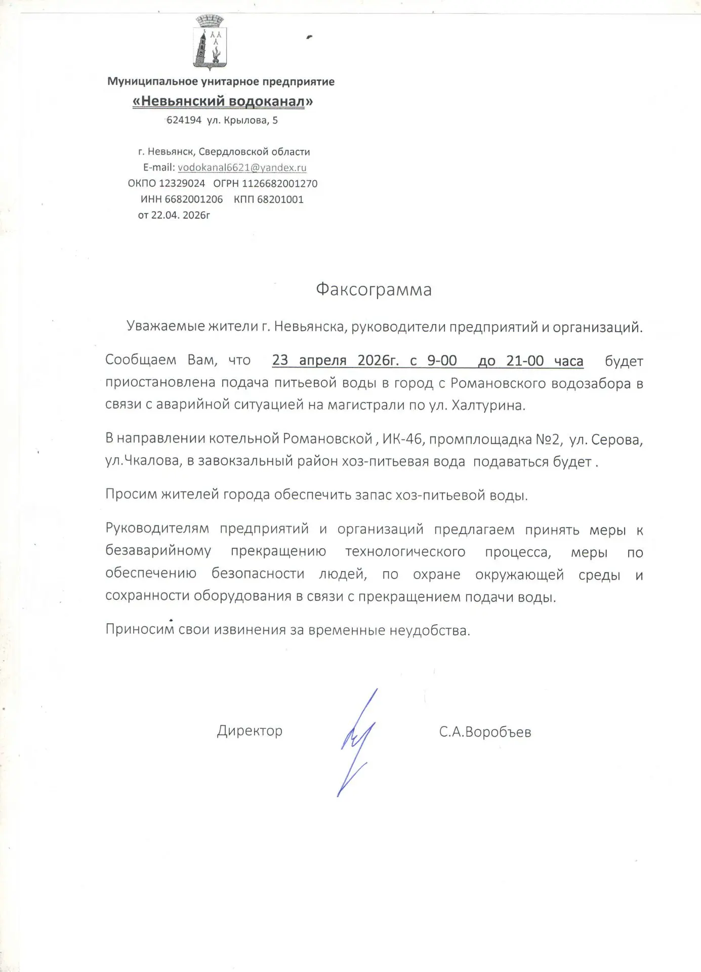 Внимание! Отключение воды! Телефон диспетчера МУП «Невьянский водоканал»: 8(34356) 2-35...