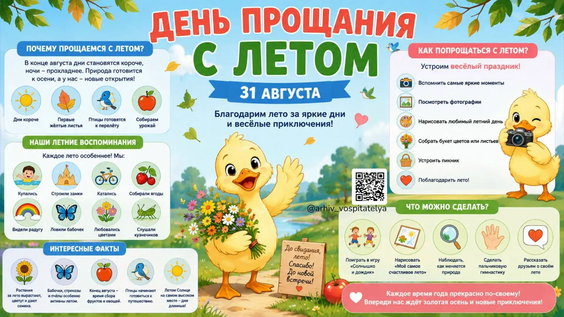31 августа день прощания с летом — это добрый и немного волшебный праздник, который пом...