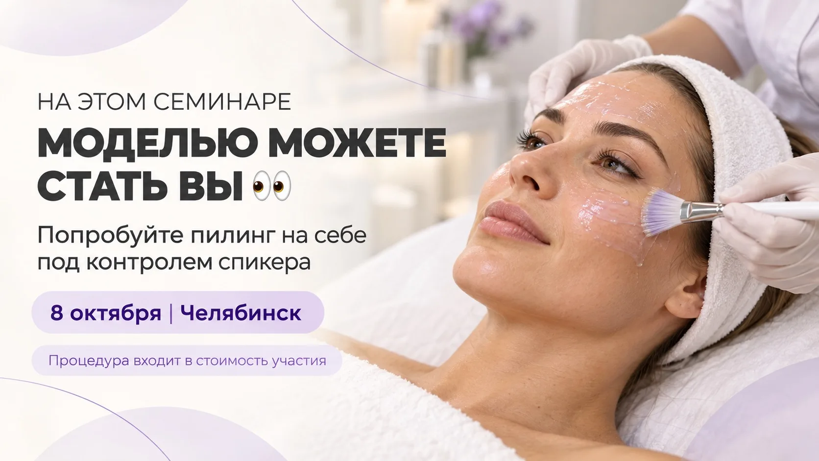 А что, если с семинара по пилингам уйти не только с новыми протоколами, но и с процедур...