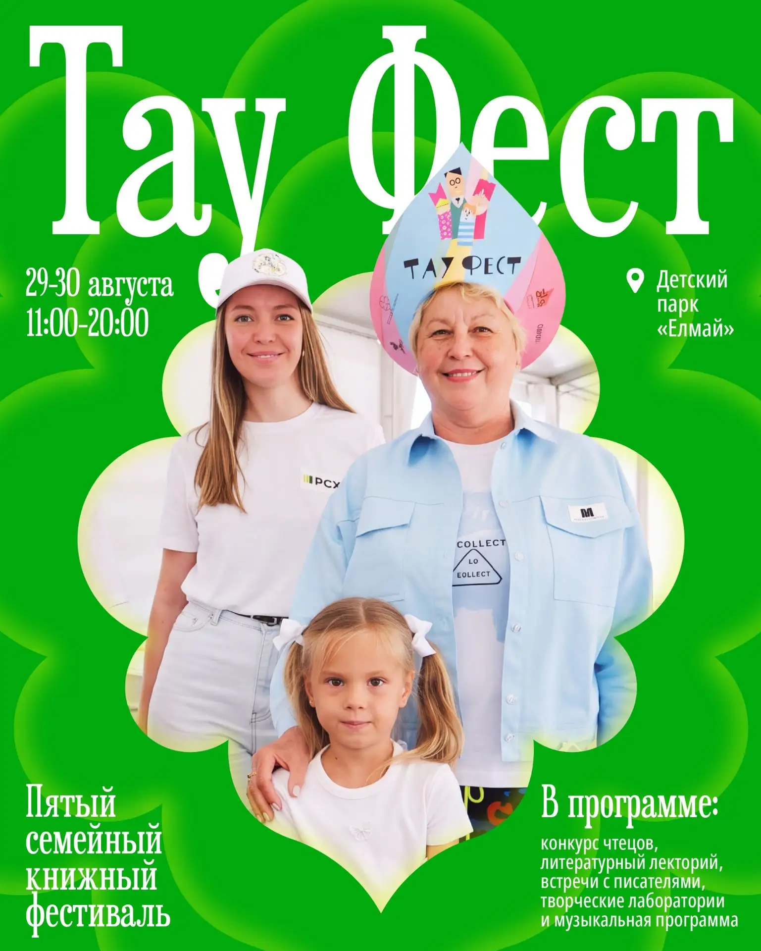 В Казани пройдёт юбилейный семейный книжный фестиваль «Тау Фест»