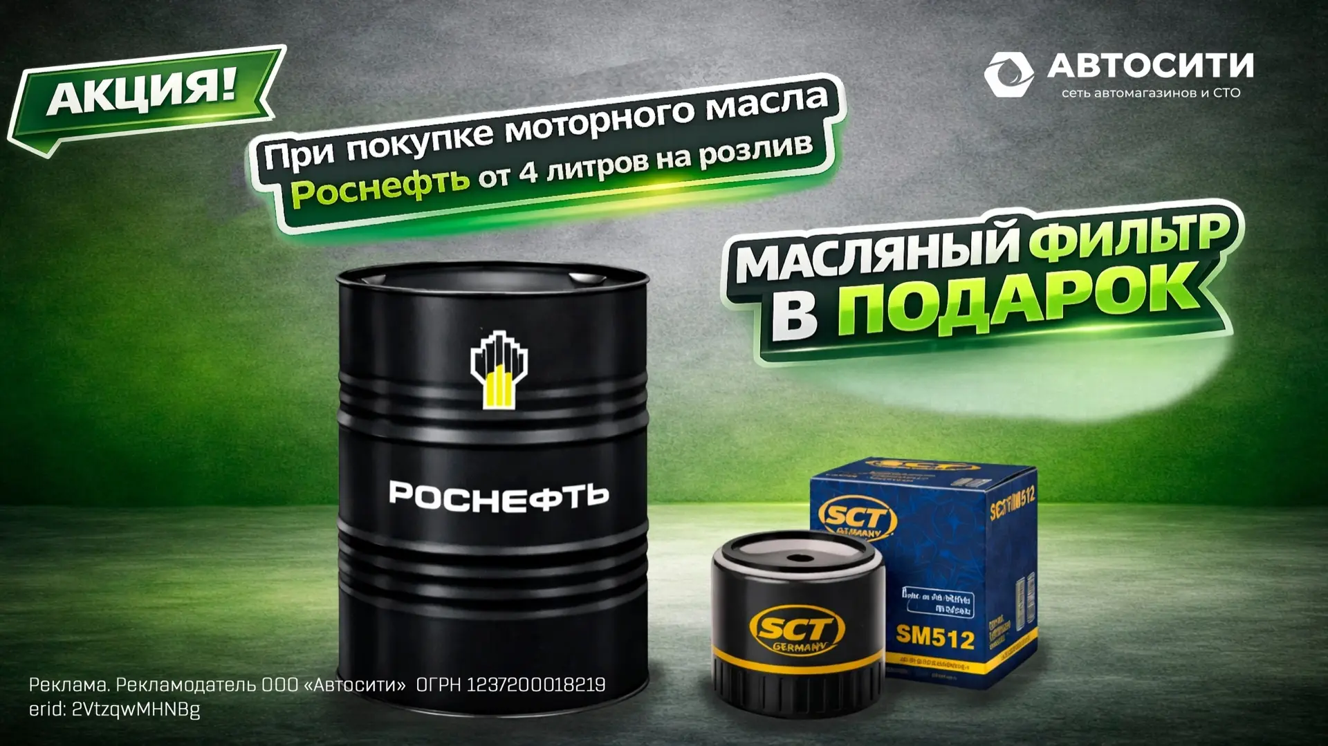Приобретайте моторное масло Роснефть от 4 литров на розлив и получайте фильтр SCT в под...