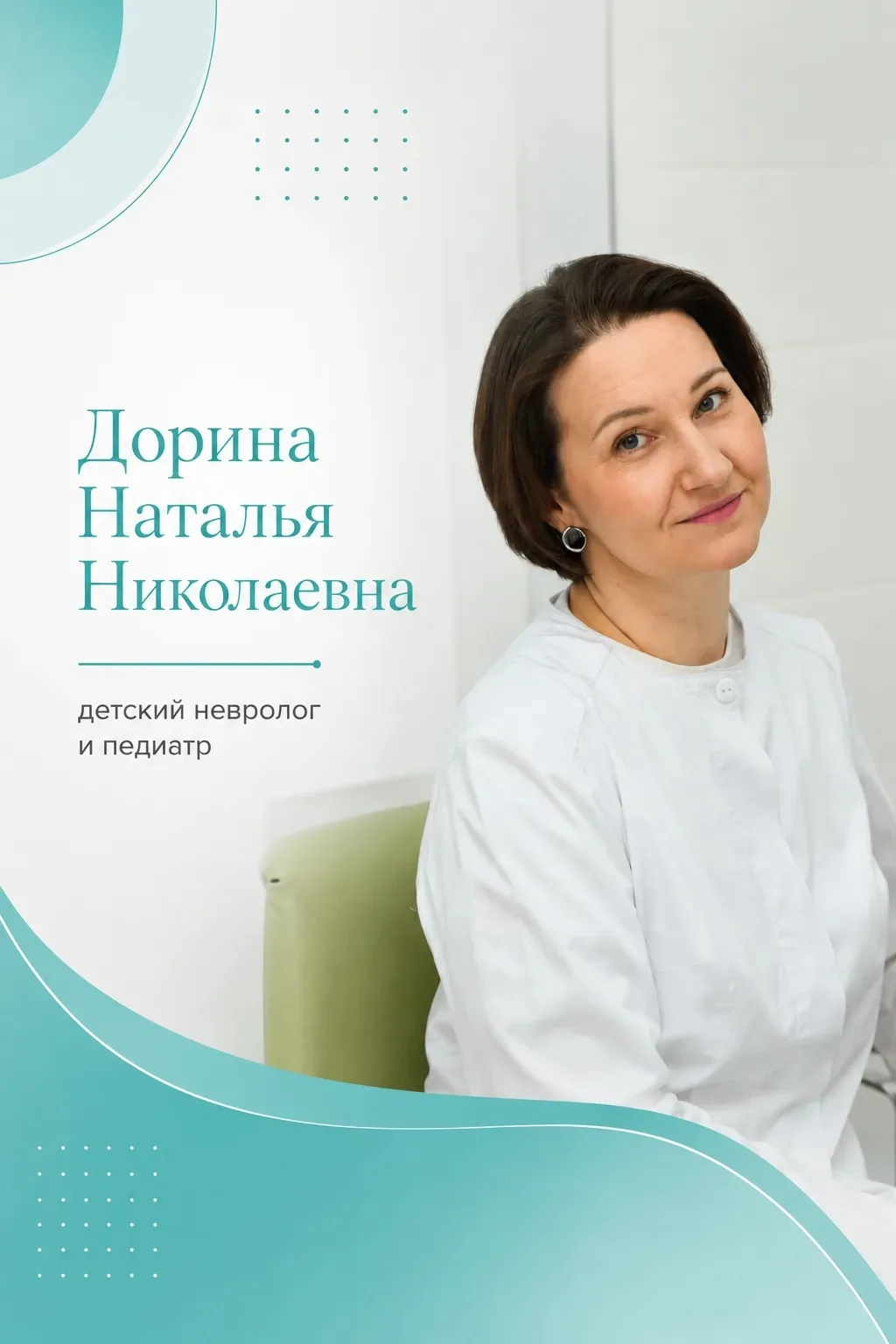 🧠 Здравствуйте. Я доктор Дорина Наталья Николаевна — детский невролог и педиатр, соавт...