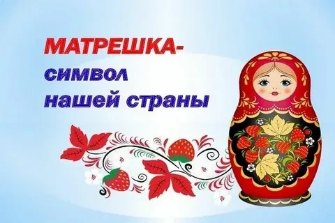 Русская матрешка: символ материнства и дружбы
☀Что это?
Матрёшка — это полая деревянная кукла, внутр