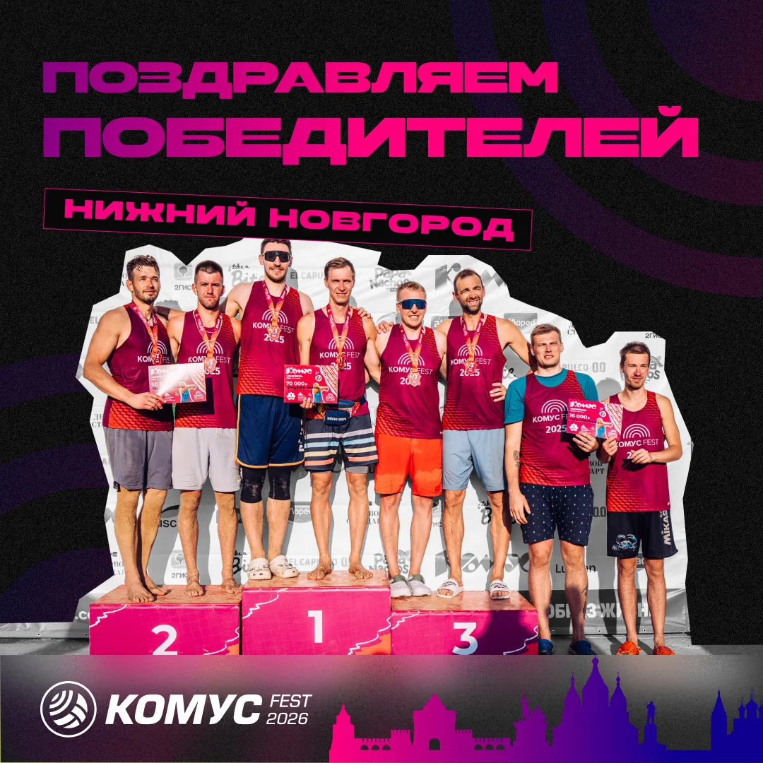 🏆 ЧЕМПИОНЫ КОМУС FEST НИЖНИЙ НОВГОРОД 2026!

Спасибо всем, кто приехал, играл и яростно болел на тр