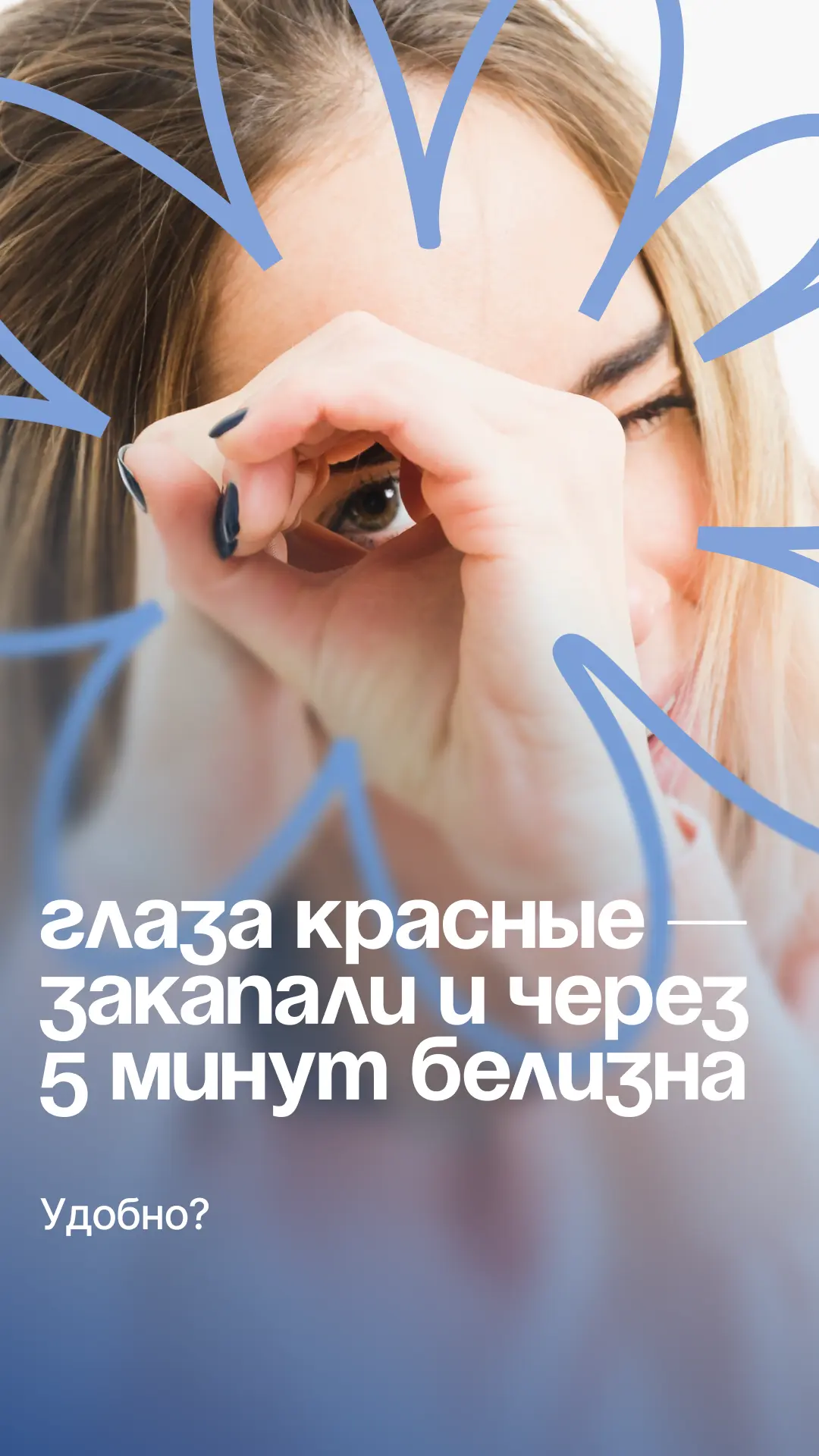 Глаза красные — закапали и через 5 минут белизна. Удобно, правда?