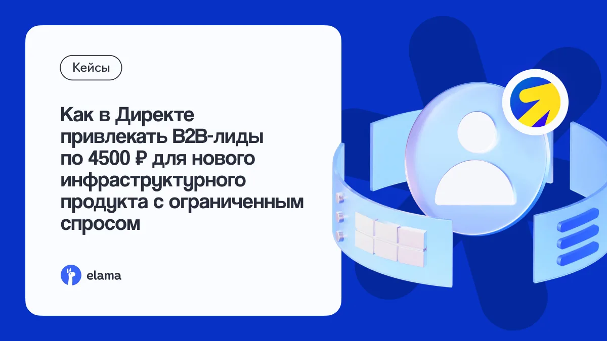 🔥 Как привлекать B2B-клиентов для сложного и дорогого продукта через Яндекс Директ?