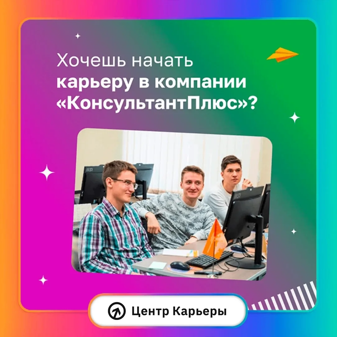 Хочешь начать карьеру в компании КонсультантПлюс? 🙌
