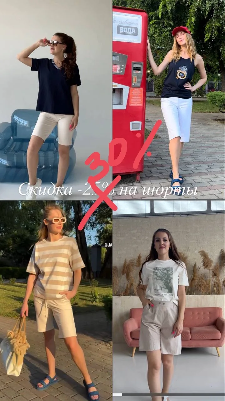 Напоминаю, на шорты скидка -30%