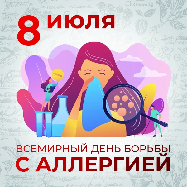 8 июля – Всемирный день борьбы с аллергией

Сегодня, 8 июля, мы отмечаем Всемирный день борьбы с алл