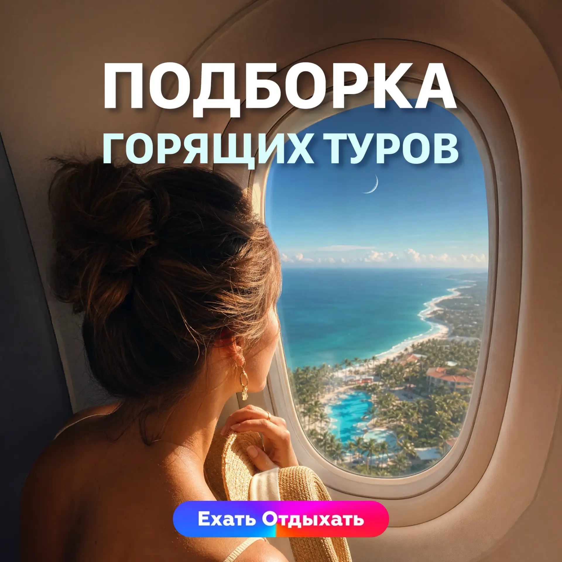 ГОРЯЩИЕ ТУРЫ 🔥

Луна в Козероге, Солнце в Овне, а вы почему-то всё ещё не в самолёте.

Звезды насто