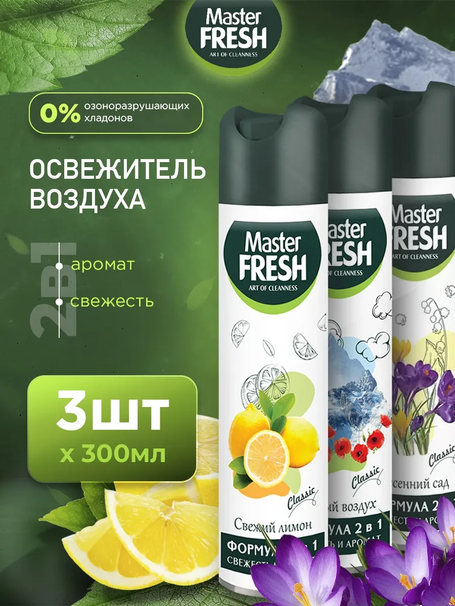 ⚡️ Освежитель воздуха набор 300мл*3шт, MASTER FRESH